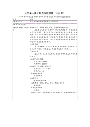 长三角一体化地质专题图集2022年.docx