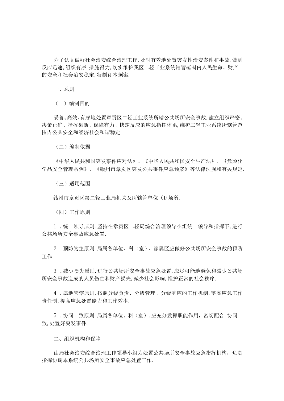 治安突发事件应急预案(最新).docx_第1页