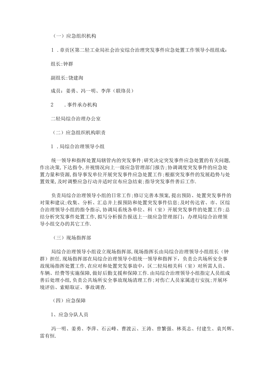 治安突发事件应急预案(最新).docx_第2页