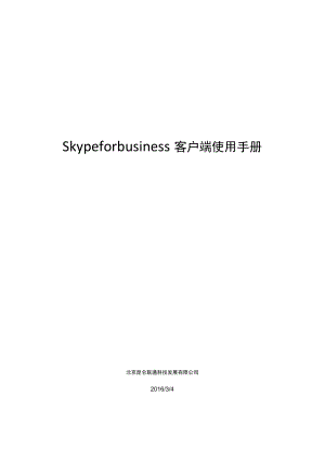 Skypeforbusiness客户端使用手册.docx