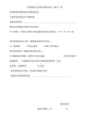 托幼机构儿童意外事故登记（报告）单.docx