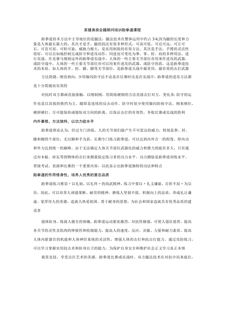 某健身房会籍顾问培训跆拳道课程.docx_第1页