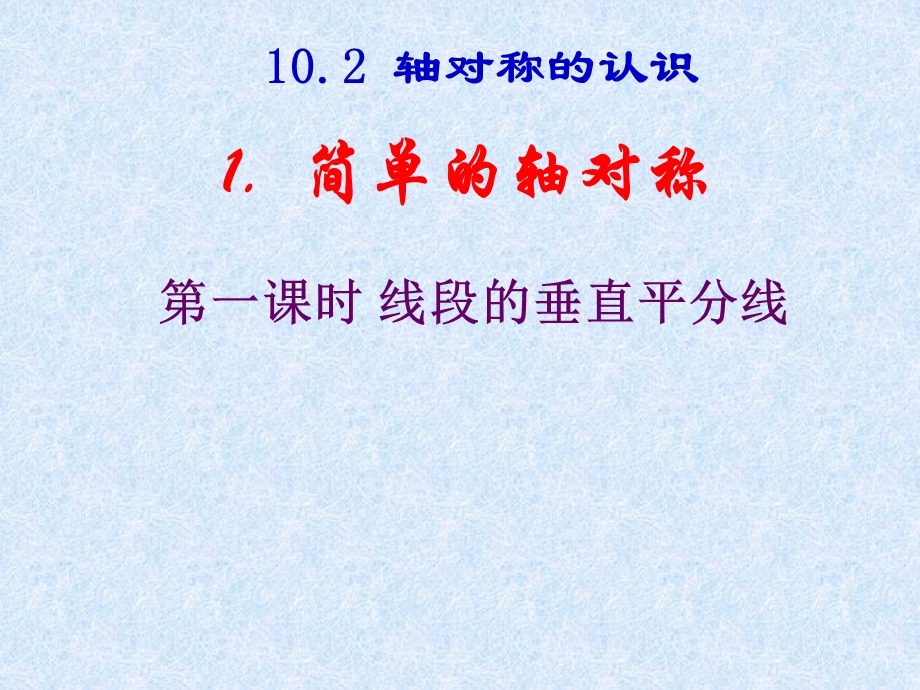 数学：102轴对称的认识-1021简单的轴对称图形（1）线段的垂直平分线课件（华东师大版七年级下）.ppt_第1页