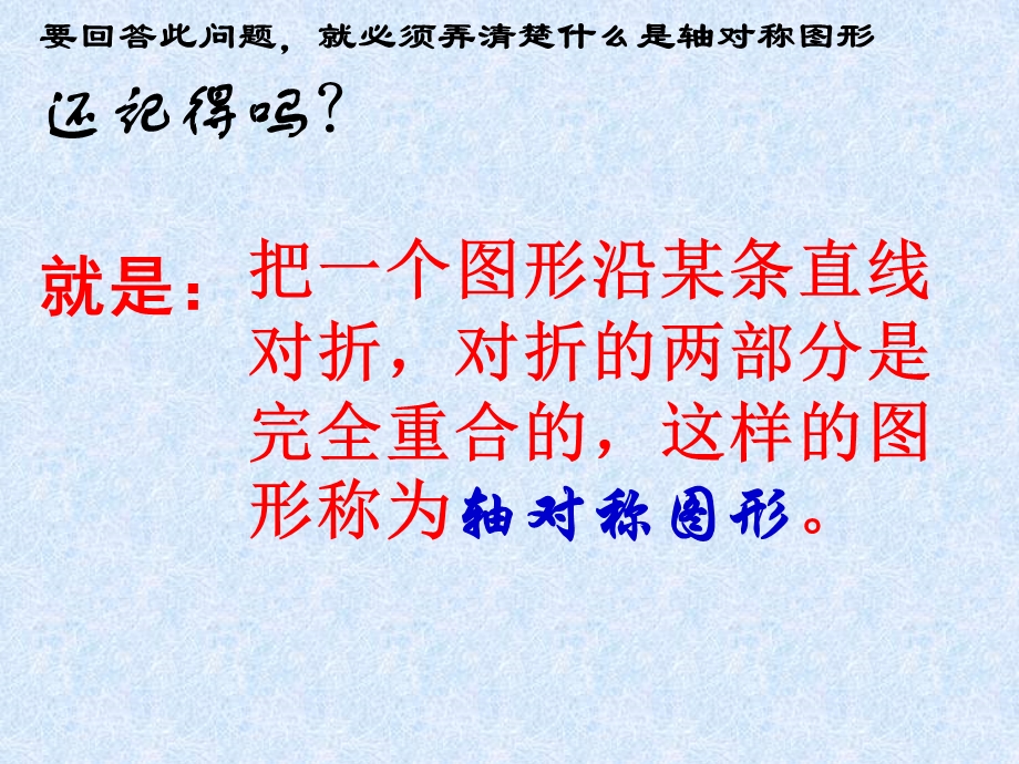 数学：102轴对称的认识-1021简单的轴对称图形（1）线段的垂直平分线课件（华东师大版七年级下）.ppt_第3页