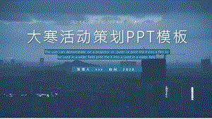 大雪活动策划PPT模板 1.pptx