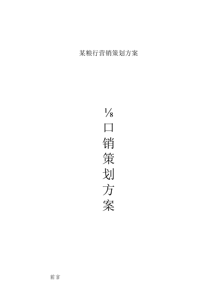 某粮行营销策划方案.docx_第1页