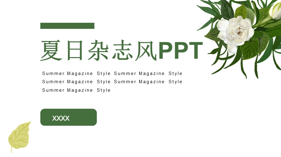 浅绿杂志风立夏PPT模板1.pptx_第1页