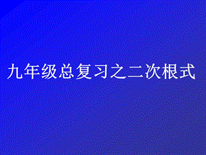 九年级总复习-二次根式.ppt