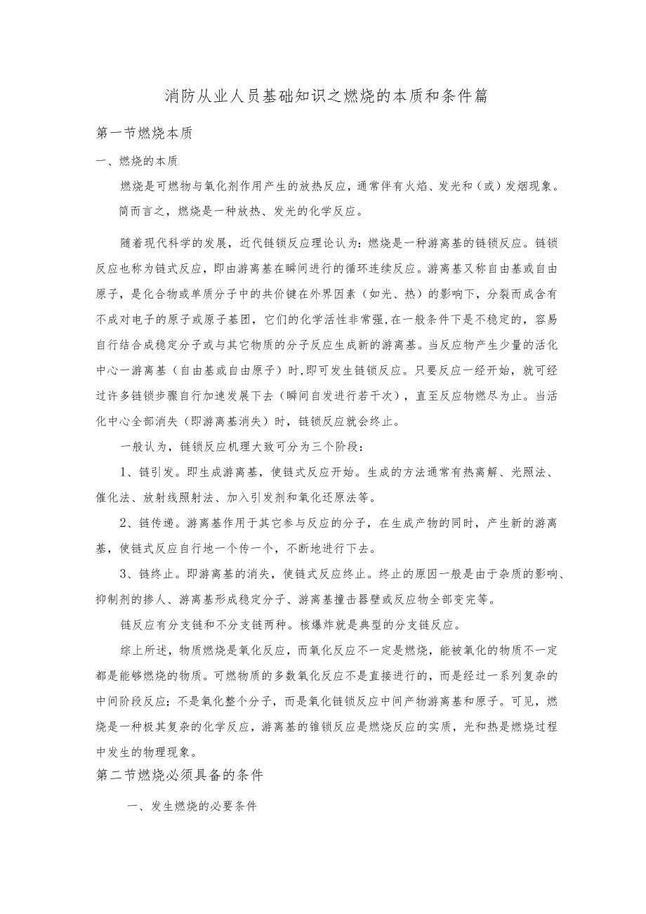 消防从业人员基础知识之燃烧的本质和条件篇.docx_第1页