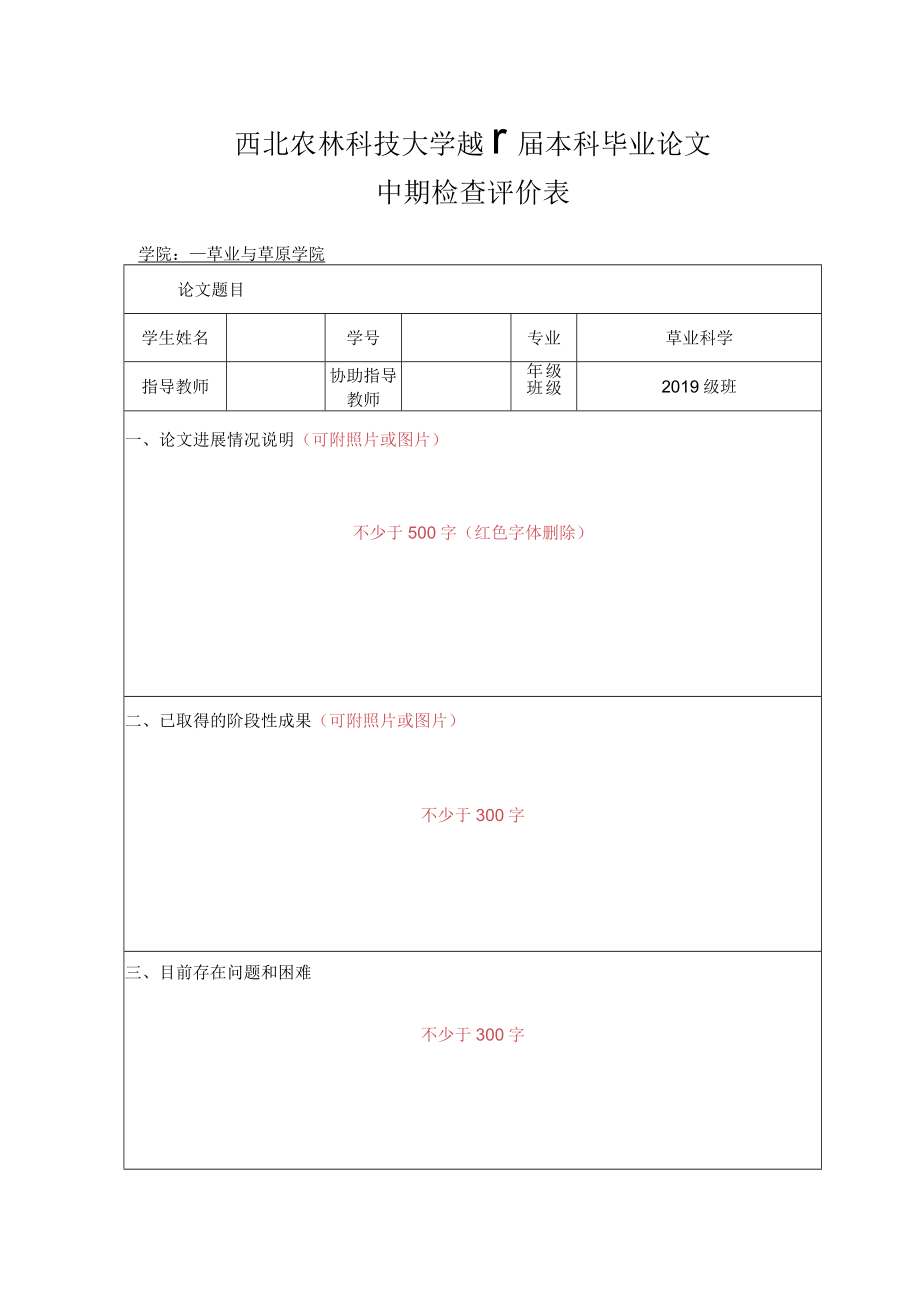 西北农林科技大学2023届本科毕业论文中期检查评价表学院草业与草原学院.docx_第1页