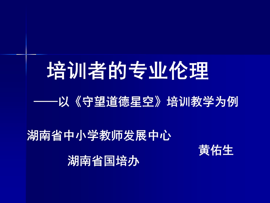 培训者的专业伦理(2014湖北）.ppt_第1页