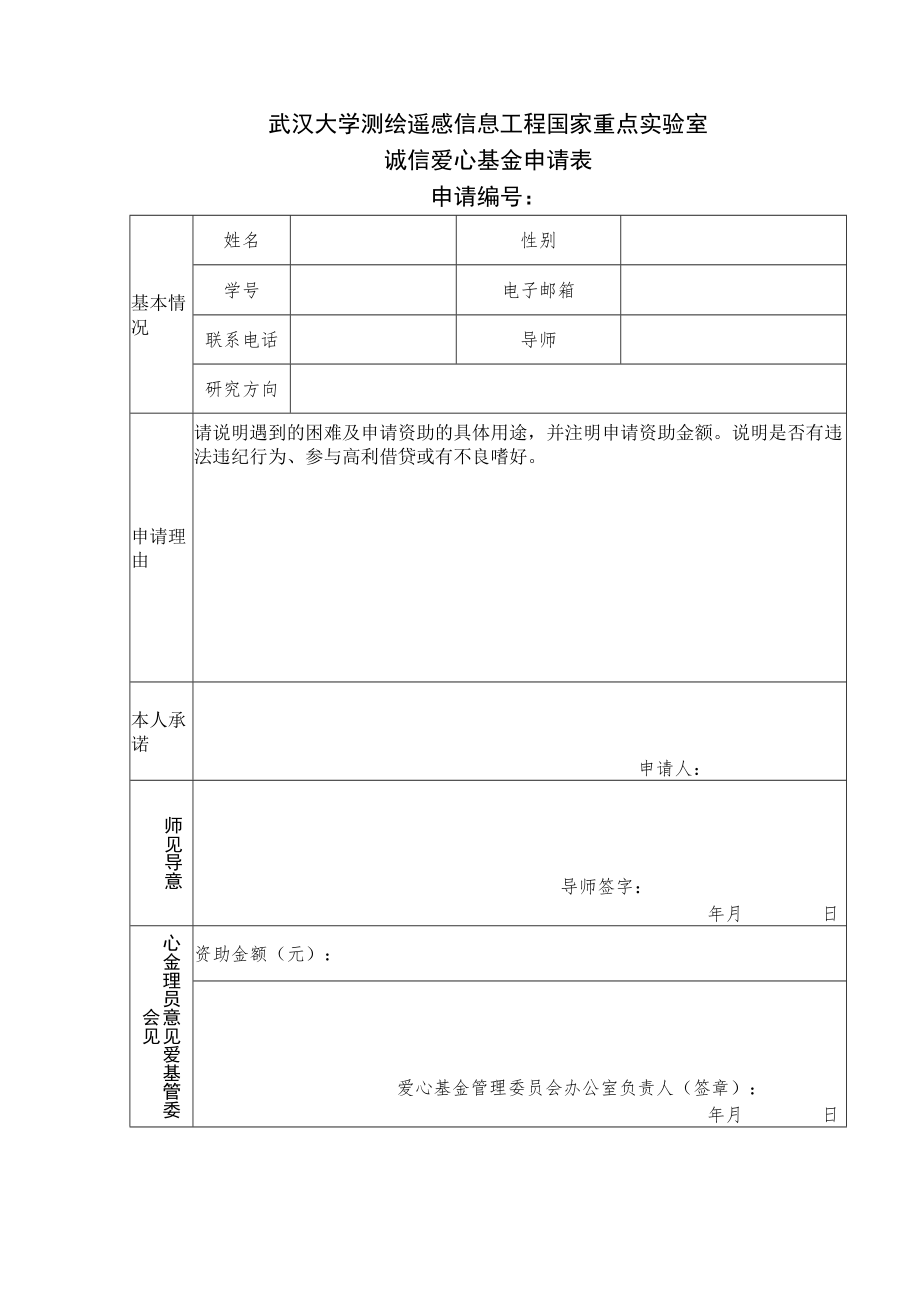 武汉大学测绘遥感信息工程国家重点实验室诚信爱心基金申请表.docx_第1页