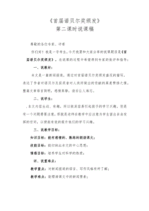 《首届诺贝尔奖颁发》第二课时说课稿.docx