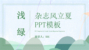 浅绿杂志风立夏PPT模板2.pptx