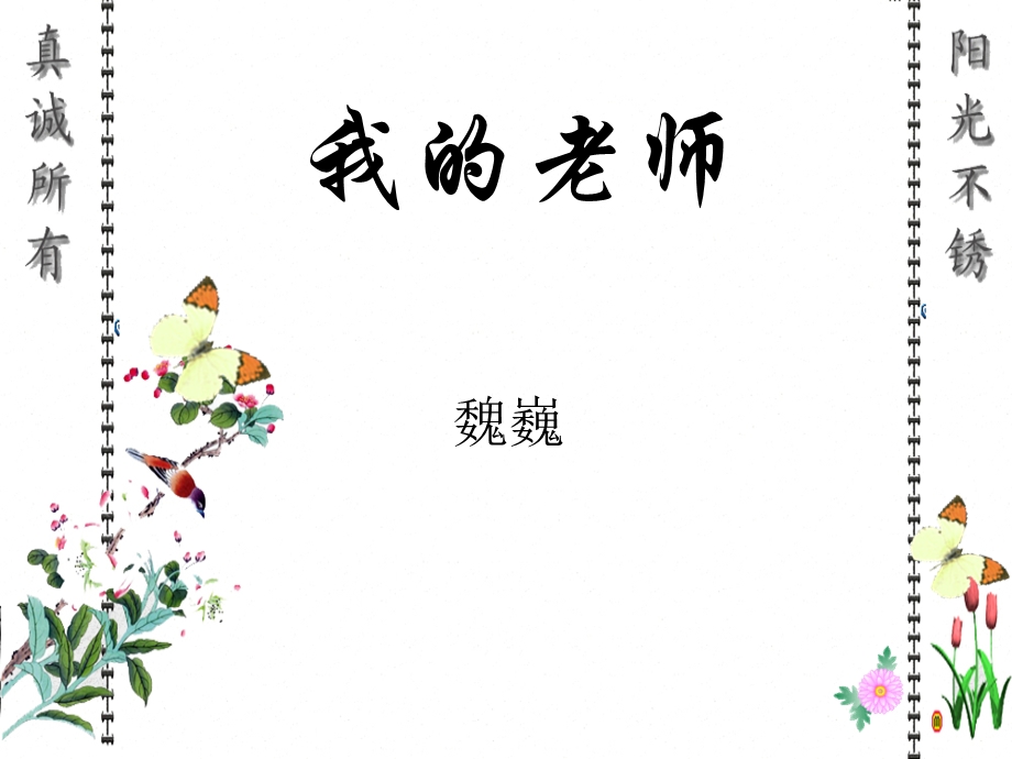 我的老师公开课.ppt_第1页