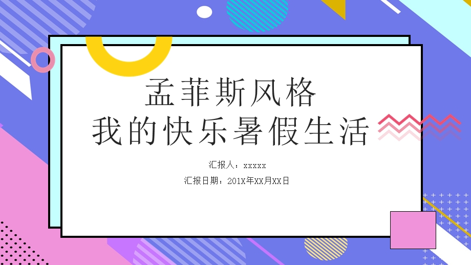 孟菲斯风格我的快乐暑假生活PPT模板 1.pptx_第1页