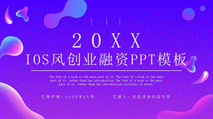 创业融资计划书PPT模板 2.pptx