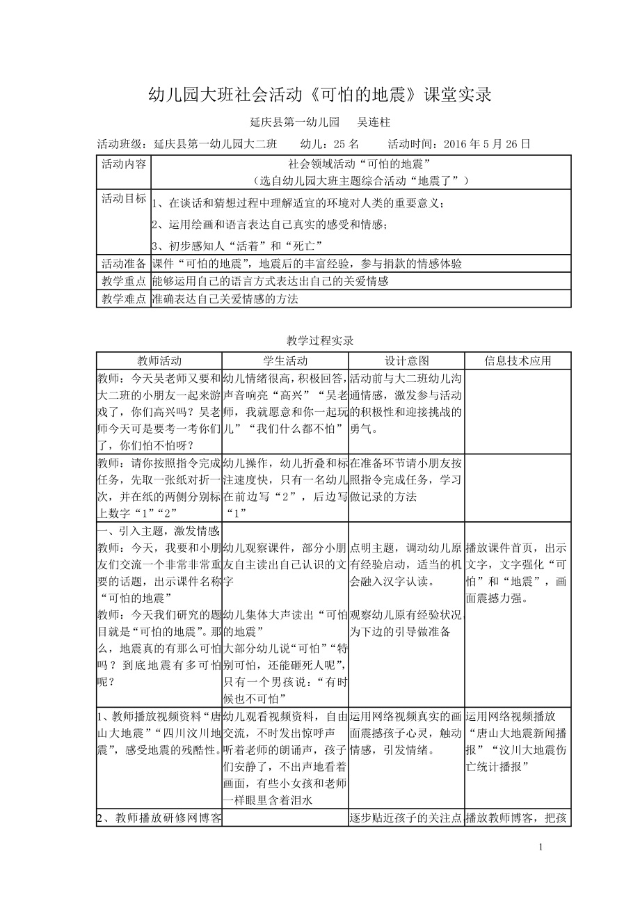 课堂实录“可怕的地震”——北京市延庆区第六幼儿园.doc_第1页