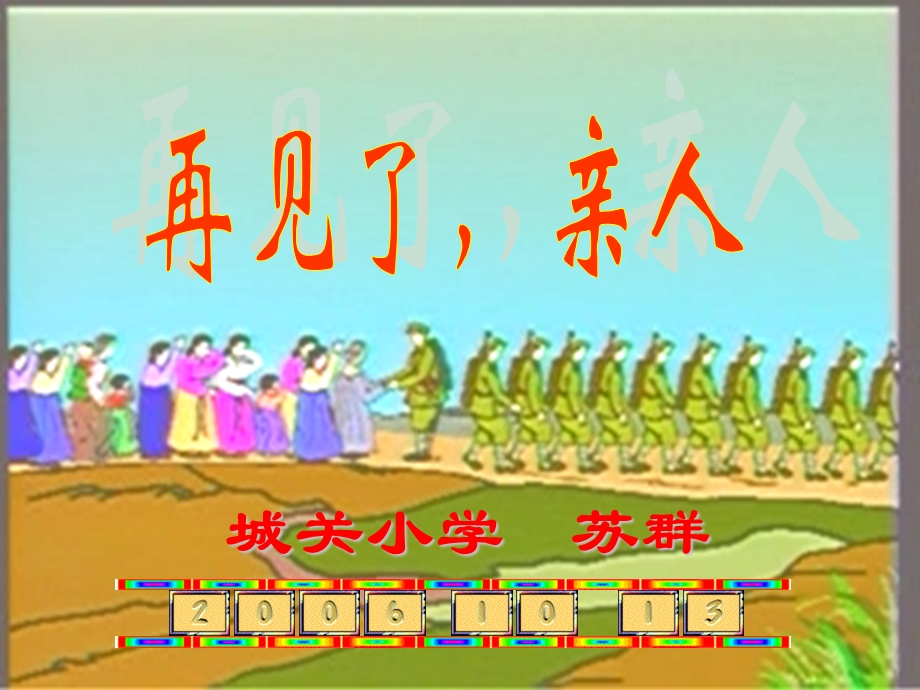 再见了亲人 (2).ppt_第2页