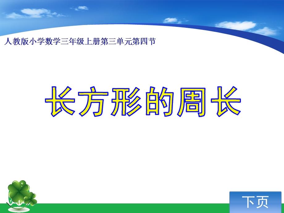 小学数学三年级上册第三单元长方形的周长y课件1.ppt_第1页