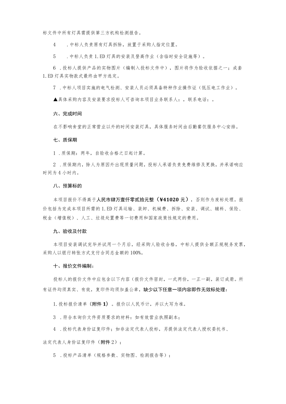 餐厅就餐区亮化灯具采购安装项目询价文件.docx_第2页