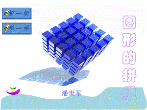 人教版新课标数学一年级下册《图形的拼组》课件.ppt