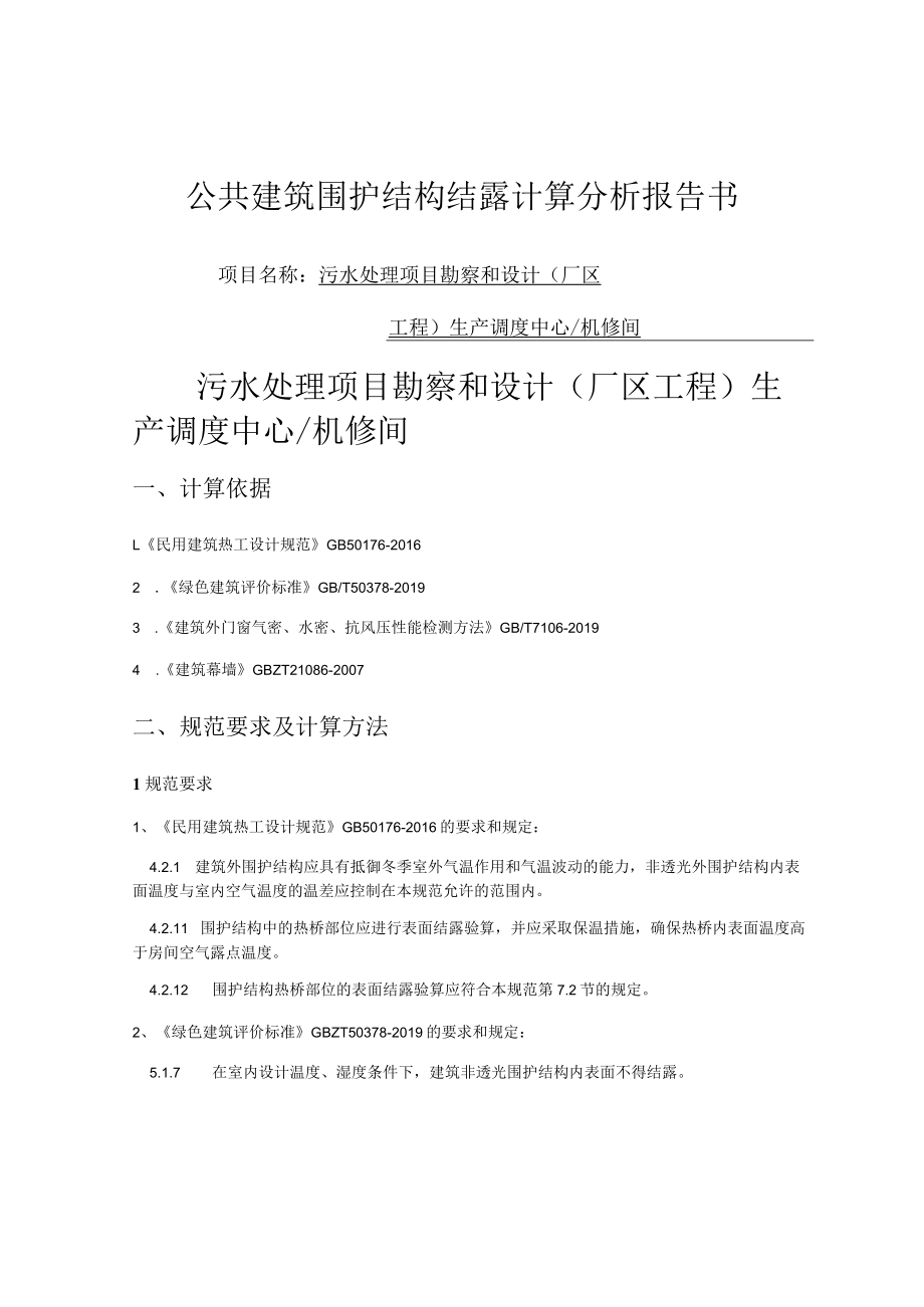 污水处理项目勘察和设计(厂区工程) 生产调度中心机修间公共建筑围护结构结露计算分析报告书.docx_第1页