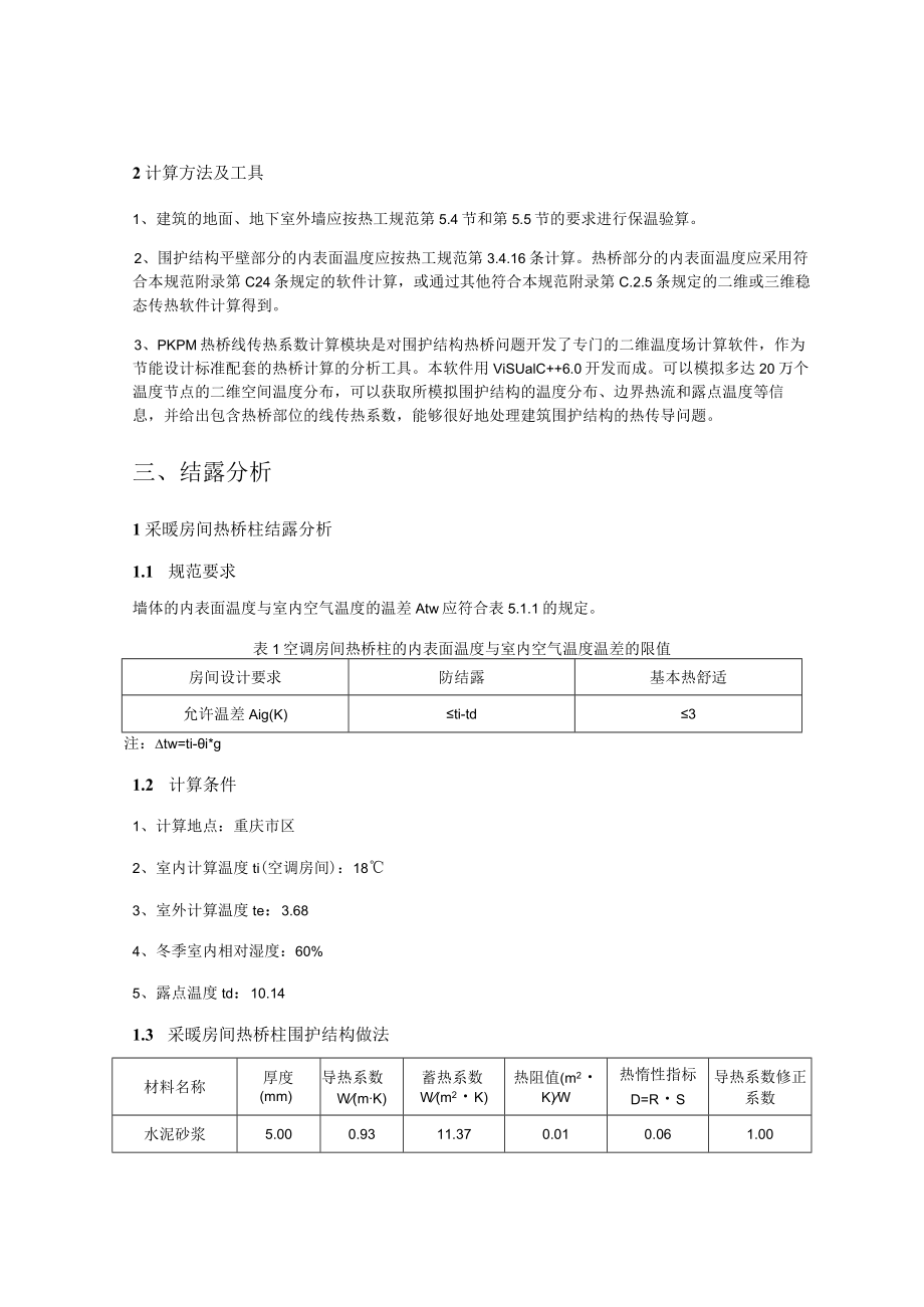 污水处理项目勘察和设计(厂区工程) 生产调度中心机修间公共建筑围护结构结露计算分析报告书.docx_第2页