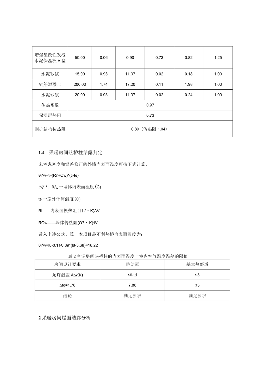 污水处理项目勘察和设计(厂区工程) 生产调度中心机修间公共建筑围护结构结露计算分析报告书.docx_第3页