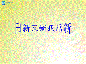 七年级政治上册7251日新又新我常新课件新人教版.ppt