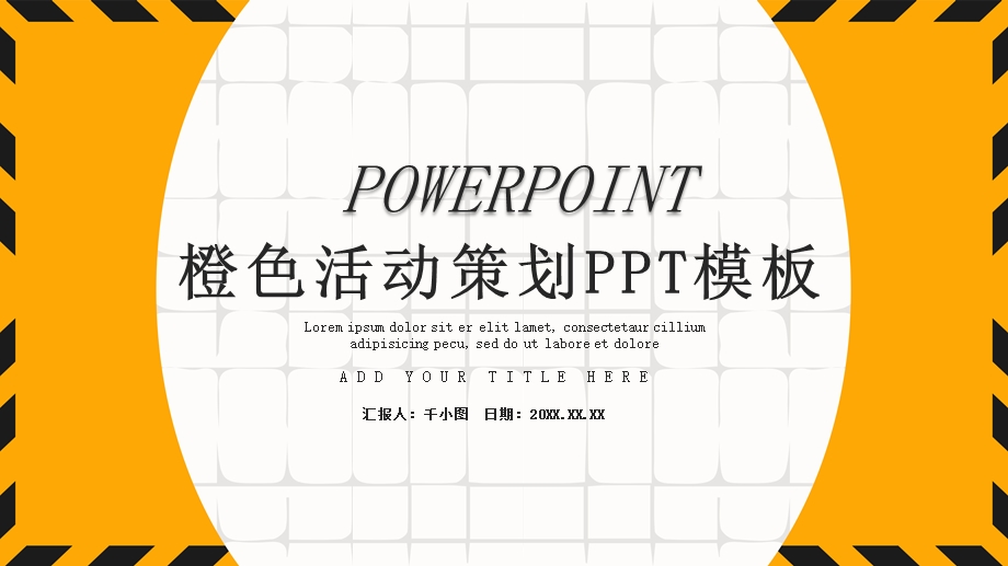 橙色活动策划方案PPT模板.pptx_第1页