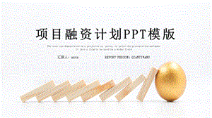 时尚大气项目融资计划书PPT模板 3.pptx