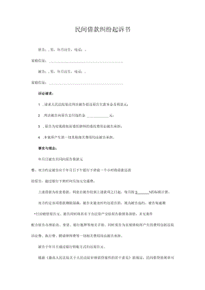 民事起诉书07借款合同纠纷民事起诉状（例1）.docx