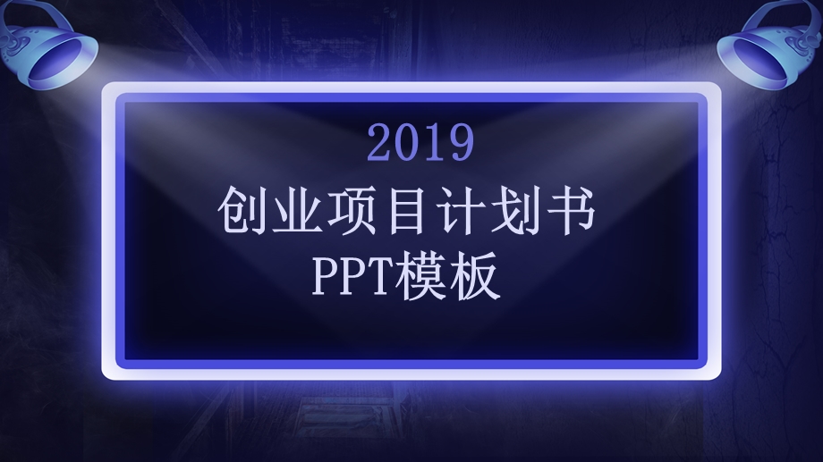 创意创业项目计划书PPT模板.pptx_第1页