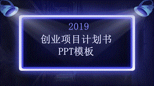 创意创业项目计划书PPT模板.pptx