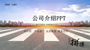 简约公司宣传介绍PPT模板.pptx