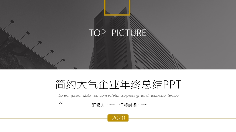 简约大气企业终总结PPT模板.pptx_第1页