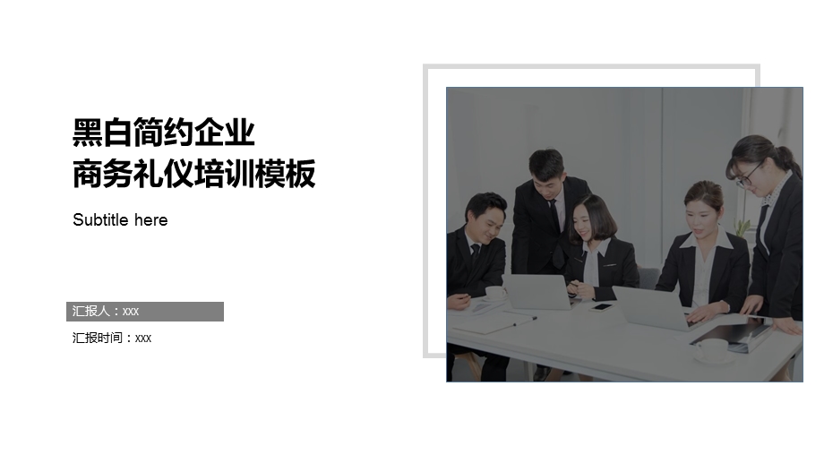 简约扁平企业商务礼仪培训ppt模板.pptx_第1页