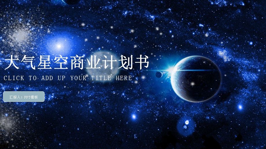 大气星空商业计划书PPT模板模板.pptx_第1页