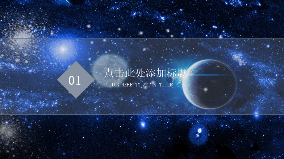 大气星空商业计划书PPT模板模板.pptx_第3页