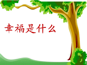 四年级《幸福是什么》PPT（白云区平沙小学）.ppt