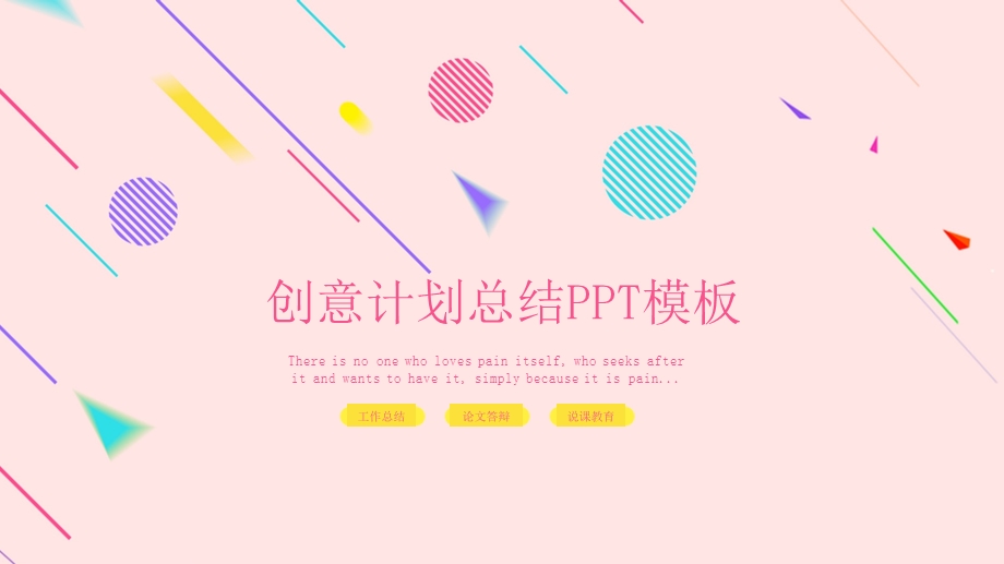 简约风创意计划总结PPT模板.pptx_第1页