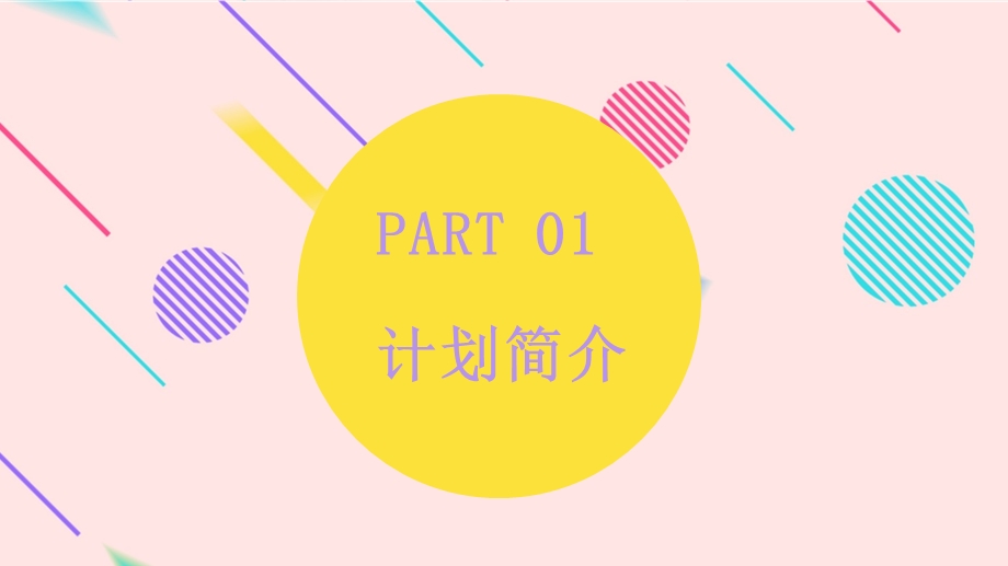 简约风创意计划总结PPT模板.pptx_第3页