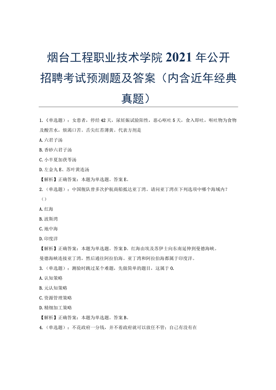 烟台工程职业技术学院2021年公开招聘考试预测题及答案(内含近年经典真题).docx_第1页