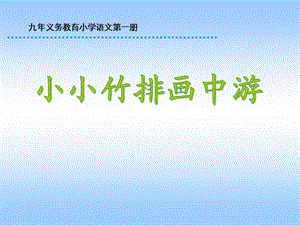 小学一年级上册语文第三课小小竹排画中游PPT课件2.ppt