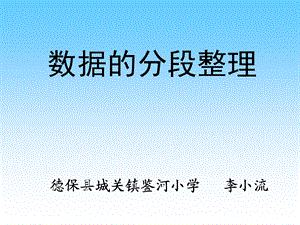 数据的分段整理.ppt