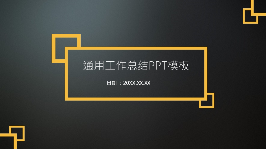 通用工作总结PPT模板1.pptx_第1页