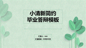 小清新简约毕业答辩模板.pptx