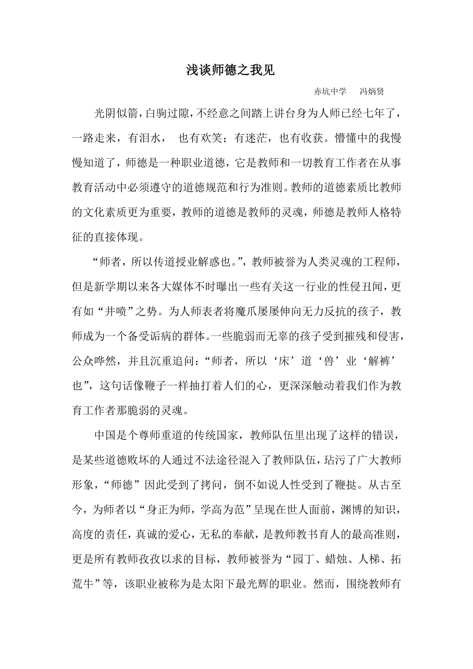 浅谈师德之我见.doc_第1页