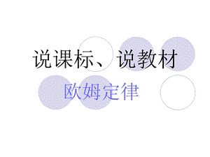 欧姆定律说教材.ppt